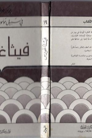 فيثاغورس