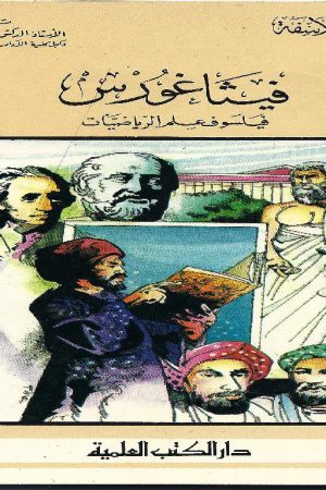 فيثاغورس فيلسوف علم الرياضيات