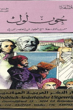 جُون لُوك من فلاسفة الإنجليز في العصر الحديث