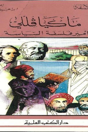 ماكْيافِلّلي أمير فلسفة السياسة