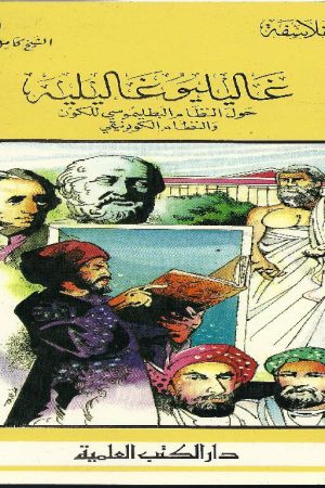 غاليليو غاليليه حول النظام البطليموسي للكون