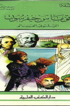 توماس جيفرسون الفليسوف العالم