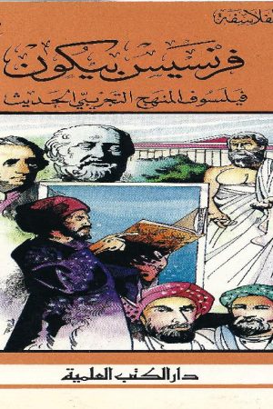 فرنسيس بيكون فليسوف المنهج التجريبي الحديث