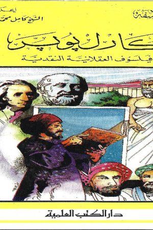 كارُل بُوير  فليسوف العقلانية النقدية