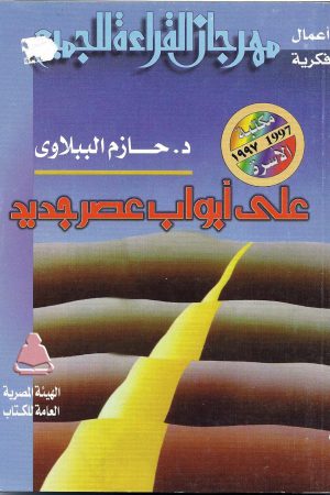 على أبواب عصر جديد