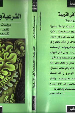 الشرعية والعقلانية  في التربية