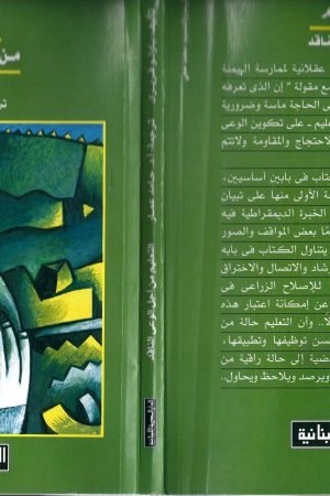 التعليم من أجل الوعي الناقد