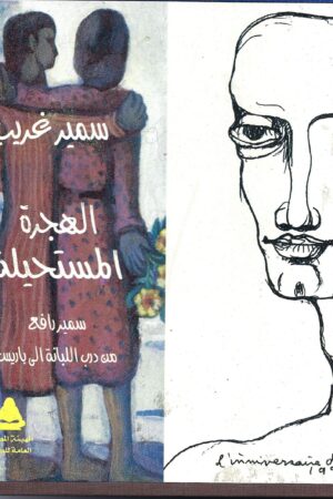 الهجرة المستحيلة