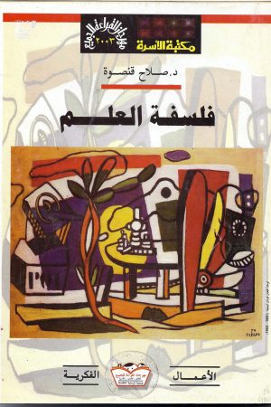 فلسفة العلم