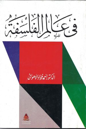 في عالم الفلسفة