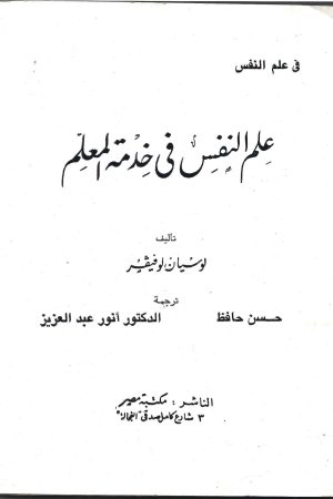 علم النفس في خدمة المعلم