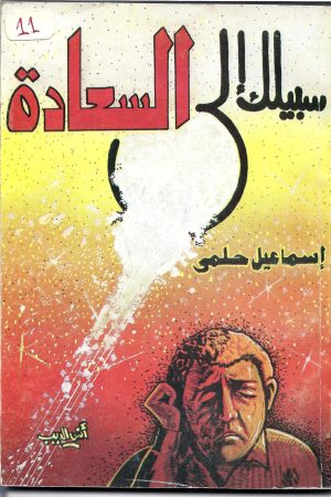 سبيلك إلى السعادة