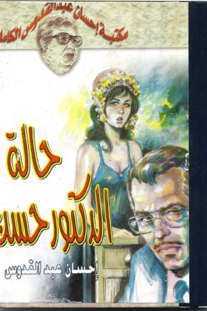 حالة الدكتور حسن (مجلد)
