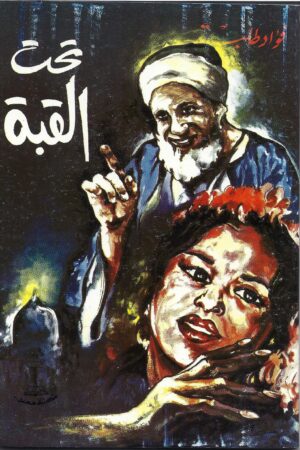 تحت القبة