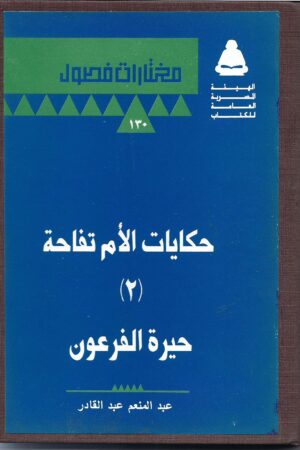 حكايات الأم تفاحة (2 ) حيرة الفرعون ( مجلد)