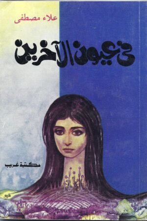 في عيون الأخرين