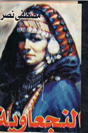 النجعاوية