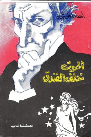الموت خلف الفندق