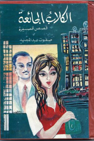 الكلاب الجائعة (قصص قصيرة ) مجلد