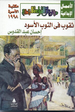 ثقوب في الثوب الأسود