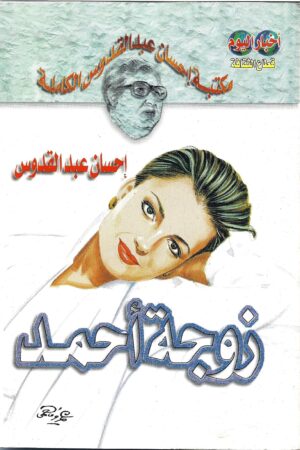 زوجة أحمد
