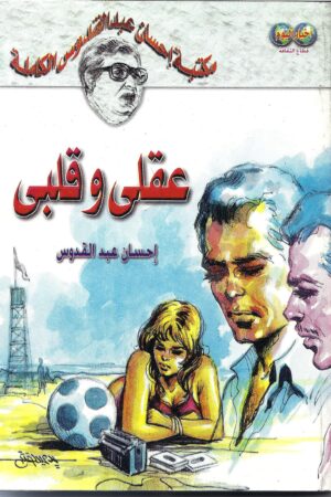 عقلي وقلبي