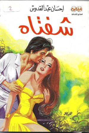 شفتاه