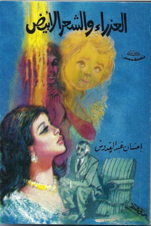 العذراء والشعر الأبيض