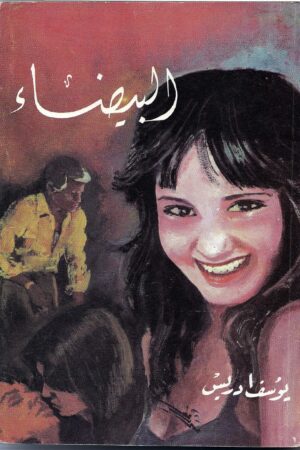 البيضاء