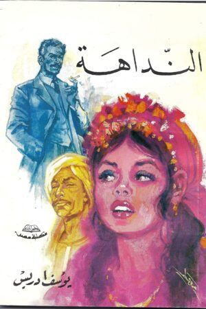 النداهة