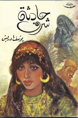 حادثة شرف