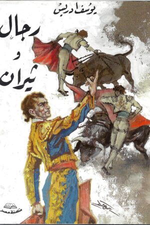 رجال و ثيران