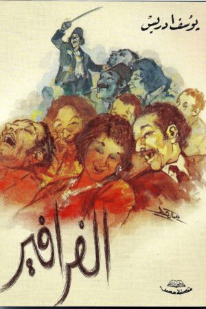 الفرافير
