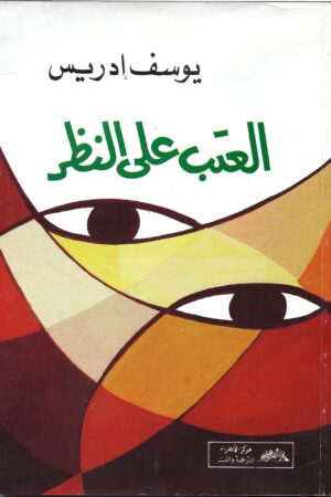 العتب على النظر ( قصص قصيرة )