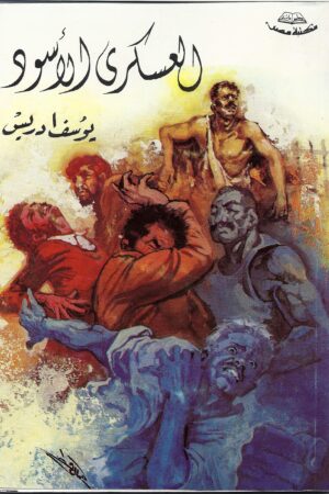 العسكري الأسود