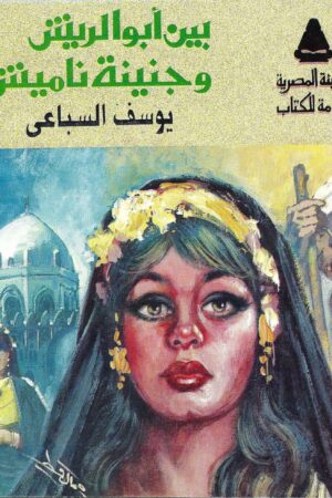 بين أبو الريش وجنينة ناميش