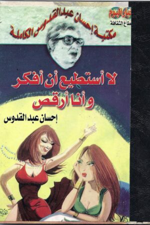 لا أستطيع أن أن أفكر وأنا أرقص ( مجلد)