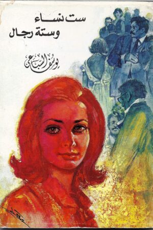 ست نساء وست رجال