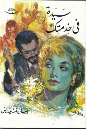 سيدة في خدمتك