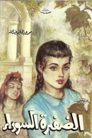 الضفيرة السوداء