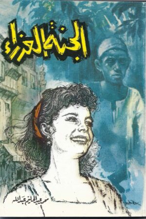 الجنة العذراء