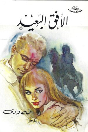 الأفق البعيد