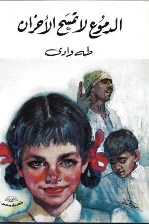 الدموع لا تمسح الأحزان