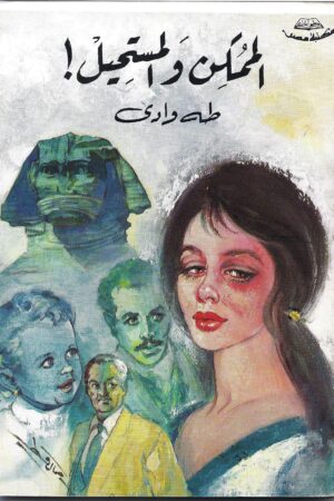 الممكن و المستحيل