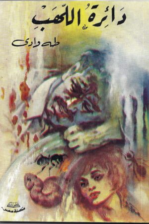 دائرة اللهب