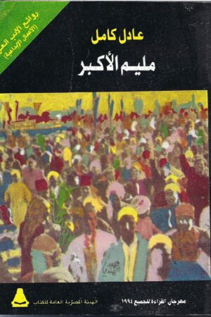 روائع الأدب العربي(مليم الأكبر )