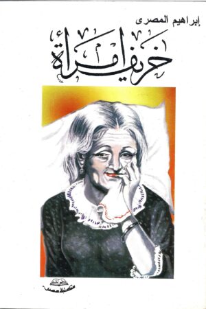 خريف إمرأة