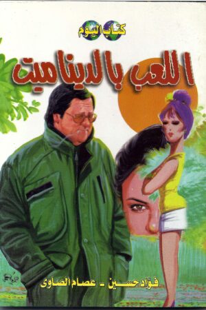 اللعب بالديناميت