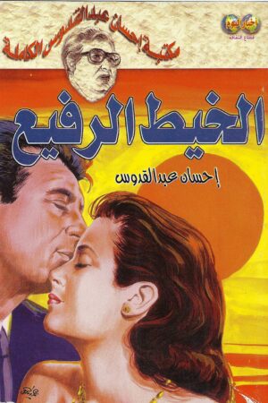 الخيط الرفيع للكاتب الكبير إحسان عبد القدوس