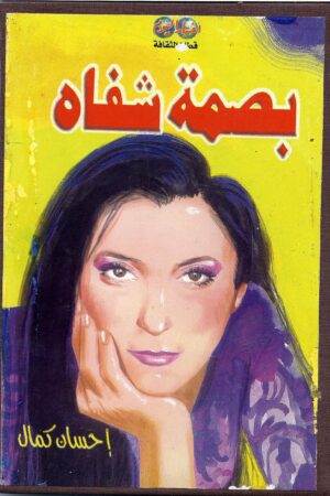 بصمة شفاة (مجلد)